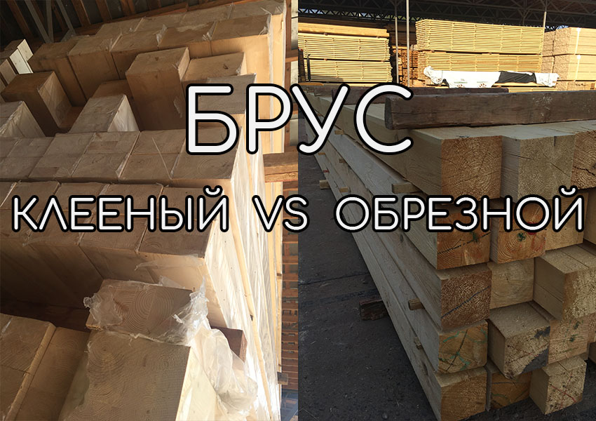 Чем клееный брус лучше обрезного бруса