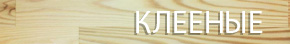 Клеенные пиломатериалы