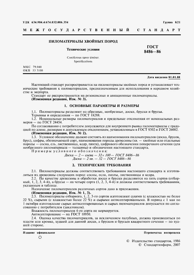 ГОСТ 8486-86 Пиломатериалы хвойных пород